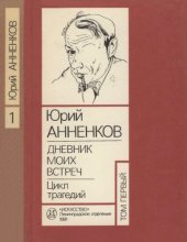 book Дневник моих встреч. Цикл трагедий. В 2-х томах. Том 1