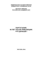 book Португалия  40 лет после революции. Что дальше