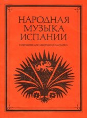 book Народная музыка Испании. В обработке для аккордеона или баяна