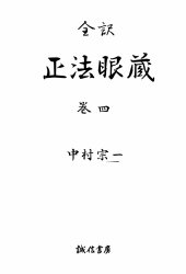 book 全訳正法眼蔵