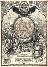 book Сказания о русской земле. Часть первая. С древнейших времен до расцвета русского могущества при Ярославе Мудром