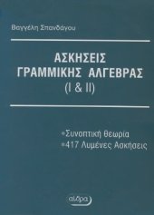 book Ασκήσεις Γραμμικής Άλγεβρας (I & II)