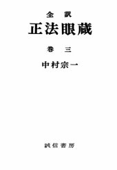 book 全訳正法眼蔵