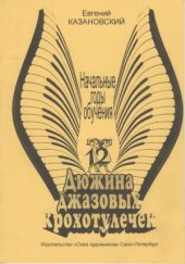book Дюжина джазовых крохотулечек. Легкие джазовые пьесы для начинающих пианистов