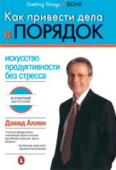 book Как привести дела в порядок: искусство продуктивности без стресса