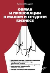 book Обман и провокации в малом и среднем бизнесе