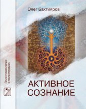 book Активное сознание