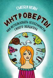 book Интроверты. Как использовать особенности своего характера