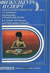 book Физические упражнения йогов. Быстрее! Выше! Сильнее!