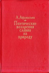 book Поэтические воззрения славян на природу. т. 1