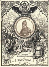 book Сказания о русской земле. Часть третья. Образование Московского Государства при преемниках