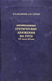 book Антифеодальные еретические движения на Руси XIV - начала XVI в.