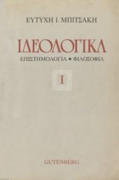 book Ιδεολογικά I : Επιστημολογία - Φιλοσοφία