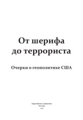 book От шерифа до террориста