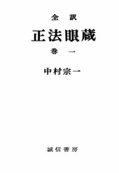 book 全訳正法眼蔵