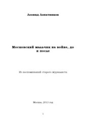 book Московский мальчик на войне, до и после