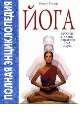 book Йога. Простые способы исцеления тела и духа