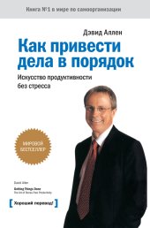 book Как привести дела в порядок: искусство продуктивности без стресса