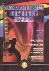 book Хрестоматия шедевров популярной музыки для гитары.