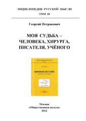 book Моя судьба - человека, хирурга, писателя, учёного.