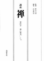 book 禅の歴史－日本ー