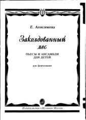 book Заколдованный лес. Пьесы и ансамбли для детей для фортепиано