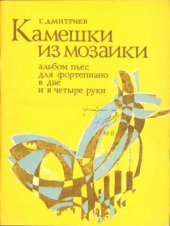 book Камешки из мозаики. Альбом пьес для фортепиано в две и в четыре руки