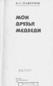 book Мои друзья медведи