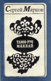 book Тамо-рус Маклай