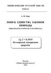 book Поиск единства законов природы (инварианты в природе и их природа).