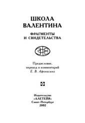 book Школа Валентина. Фрагменты и свидетельства