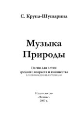 book Музыка природы. Песни для детей среднего возраста и юношества в сопровождении фортепиано