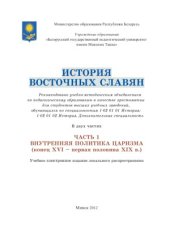 book История восточных славян. Внутренняя политика царизма (конец XVI - первая половина XIX в.)