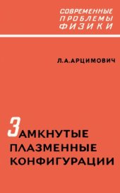 book Замкнутые плазменные конфигурации