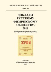 book Доклады Русскому Физическому Обществу, 2011