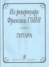 book Из репертуара Франсиса Гойи. Гитара