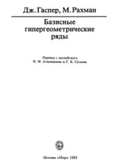 book Базисные гипергеометрические ряды