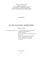 book Психология общения. Учебное пособие для студентов среднего профессионального образования