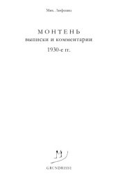 book Монтень. Выписки и комментарии. 1930-е гг.