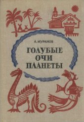 book Голубые очи планеты