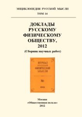 book Доклады Русскому Физическому Обществу, 2012