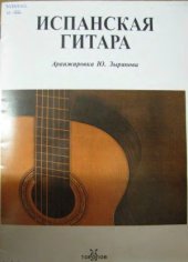 book Испанская гитара
