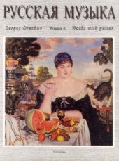 book Русская музыка. Произведения для классической гитары.