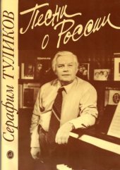 book Песни о России. Песни для голоса в сопровождении фортепиано (баяна, гитары)