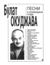 book Булат Окуджава. Песни в сопровождении гитары