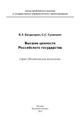 book Высшие ценности российского государства