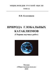 book Природа глобальных катаклизмов.Сборник научных работ