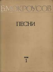 book Б. Мокроусов. Песни.