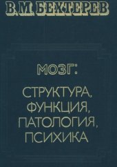 book Мозг структура, функция, патология, психика. Избранные труды в 2-х томах