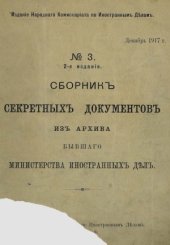 book Сборник секретных документов из архива бывшего Министерства иностранных дел. №3